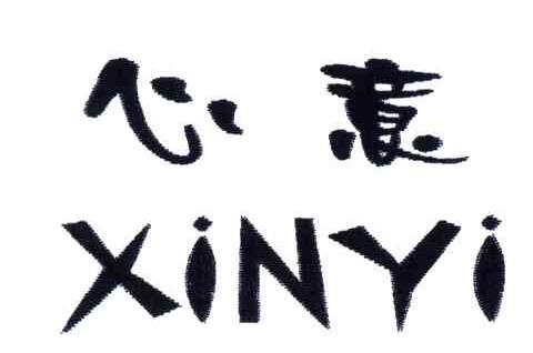 心意