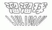 溜溜球