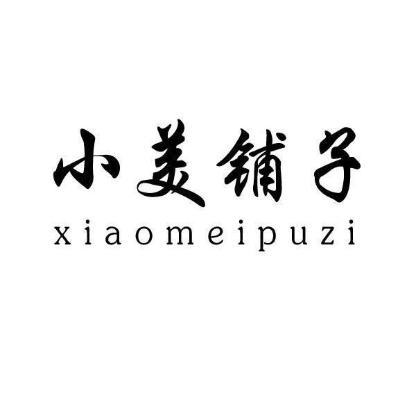 小美铺子