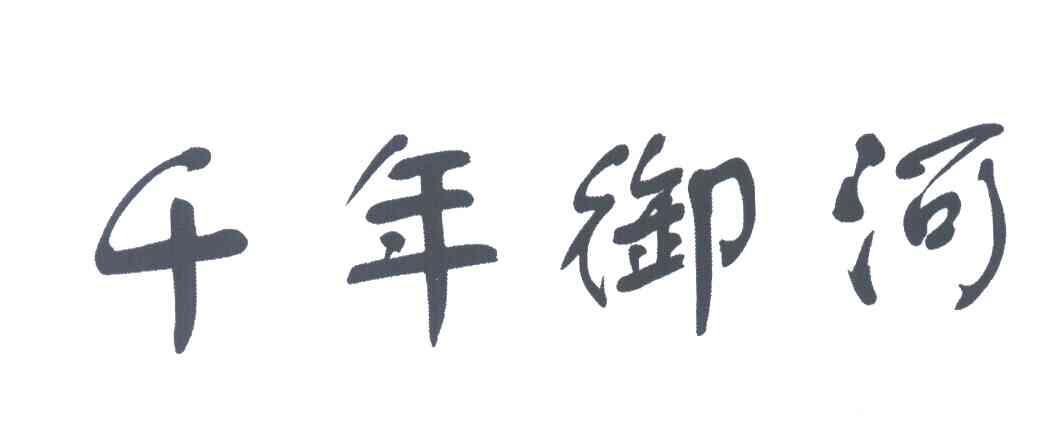千年御河