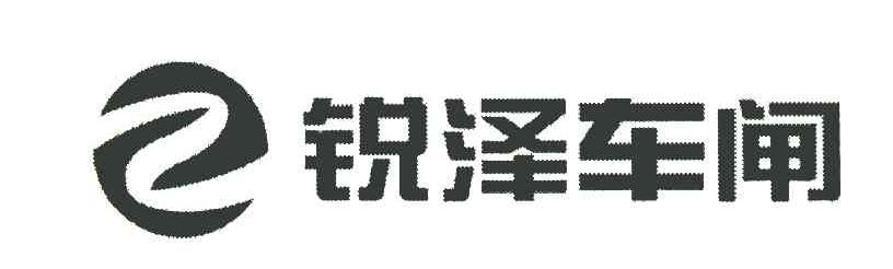 锐泽车闸