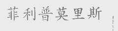 菲利普莫里斯