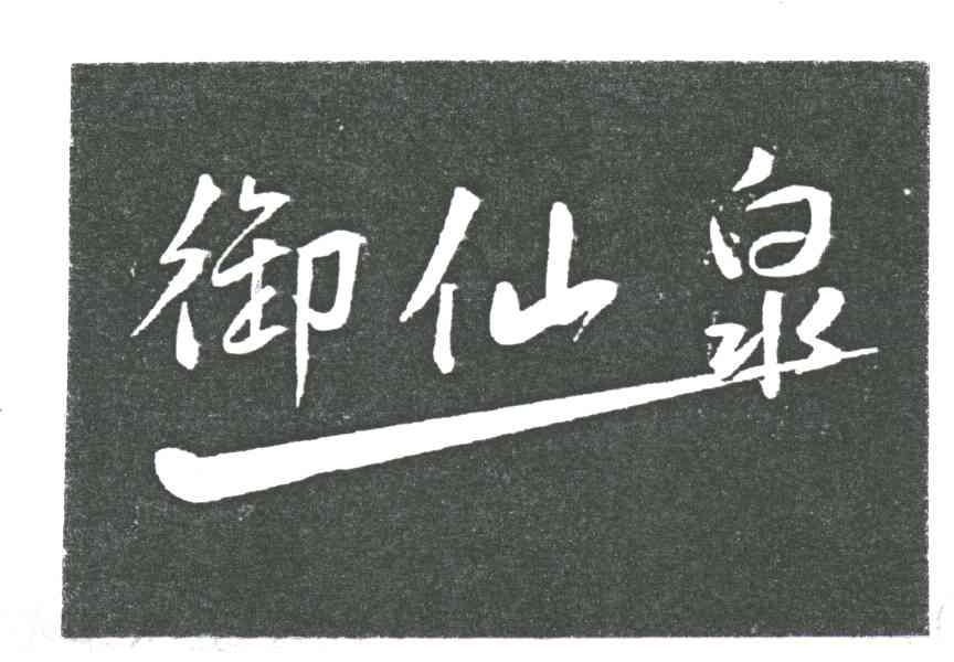 御仙泉