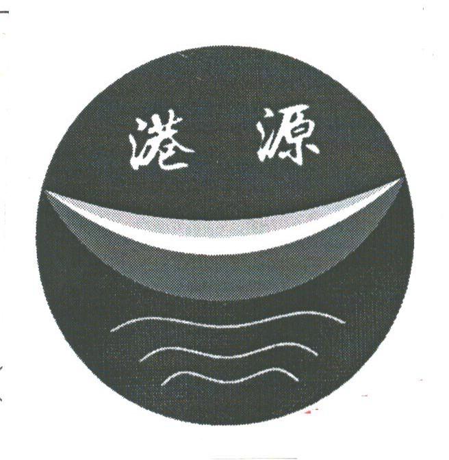 港源