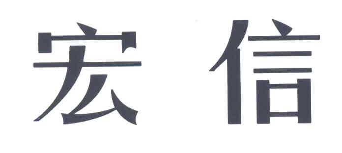宏信