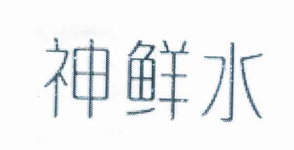 神鲜水
