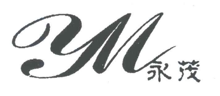 永茂;YM