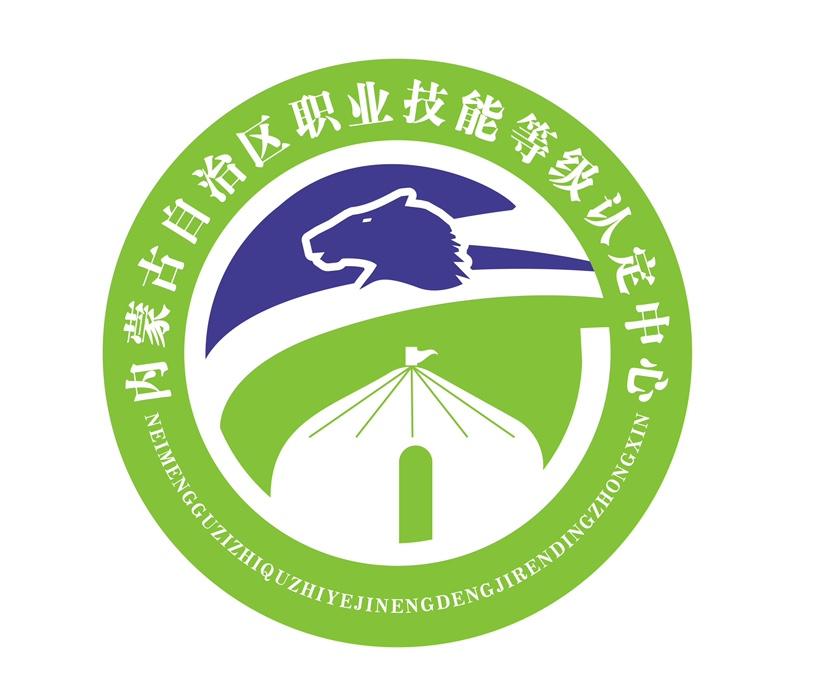 内蒙古自治区职业技能等级认定中心
