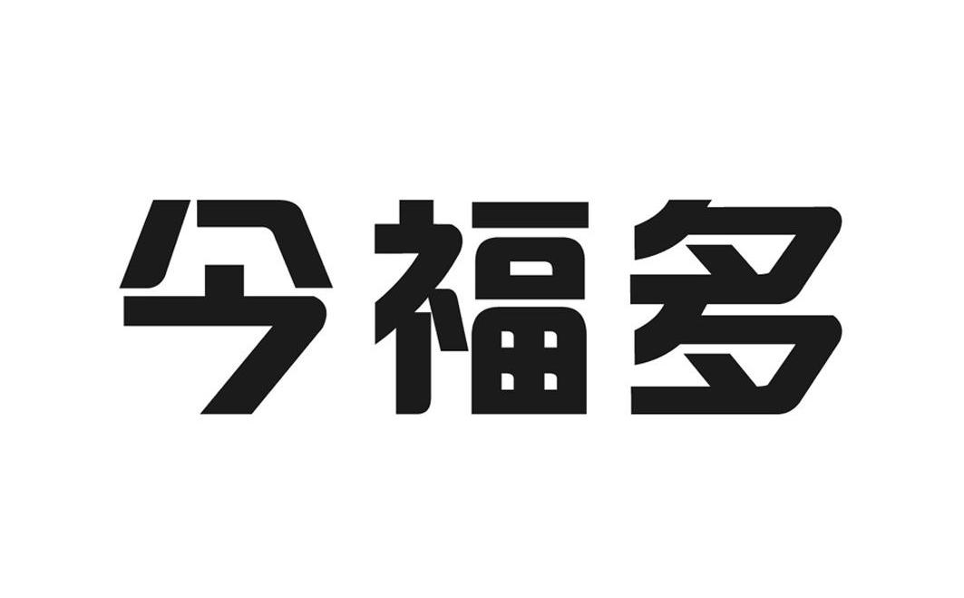今福多