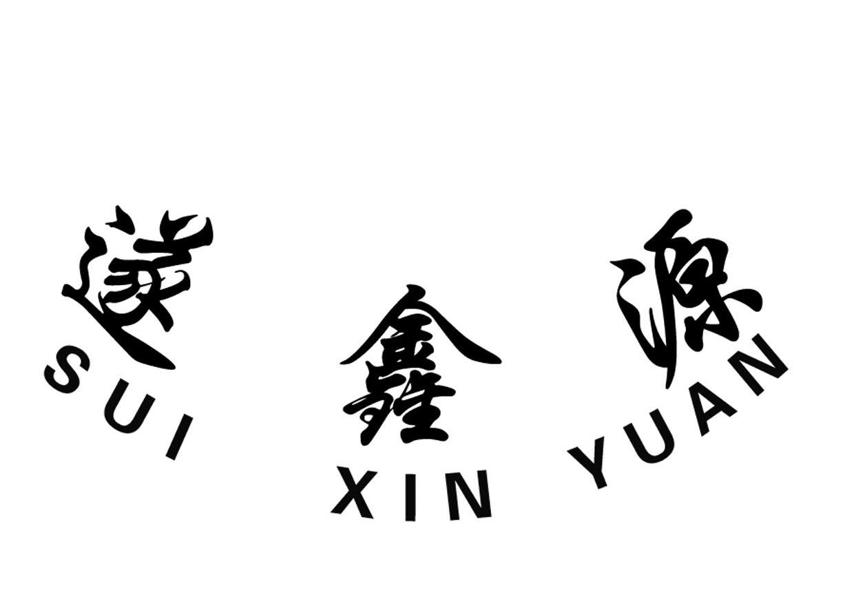 遂鑫源
