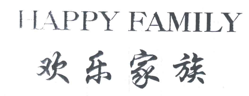 欢乐家族