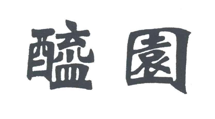 醯园
