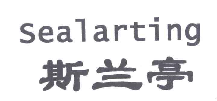 斯兰亭;SEALARTING