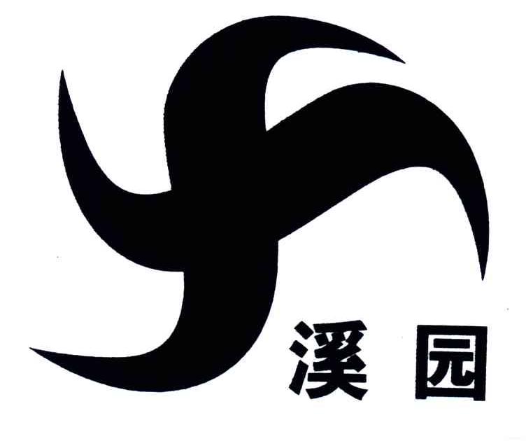 溪园