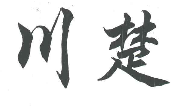 川楚