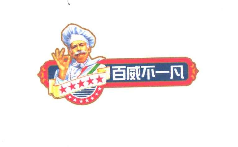 百威不一凡
