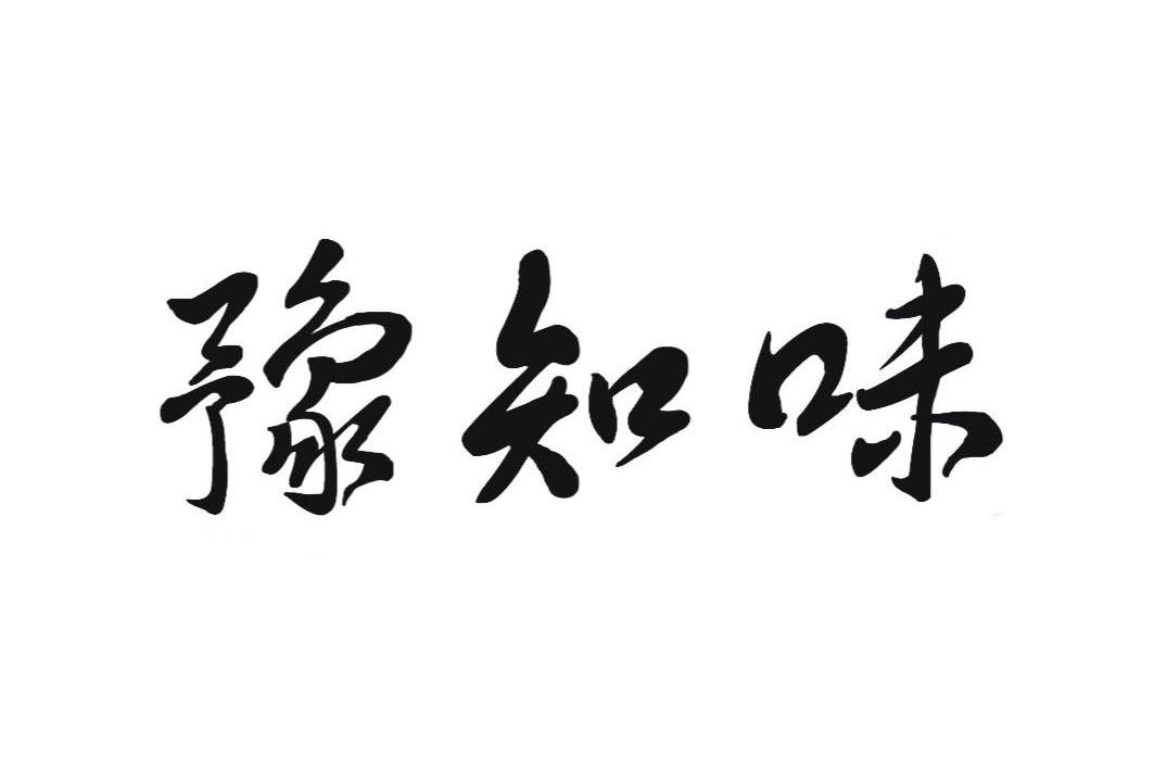 豫知味