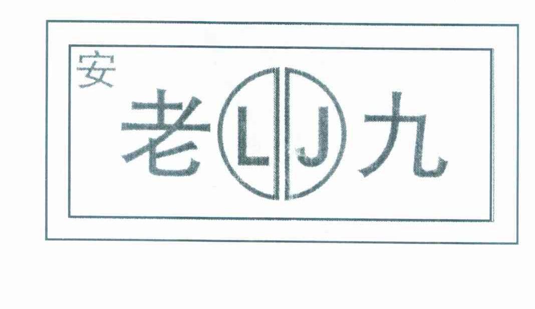 安 老九 LJ
