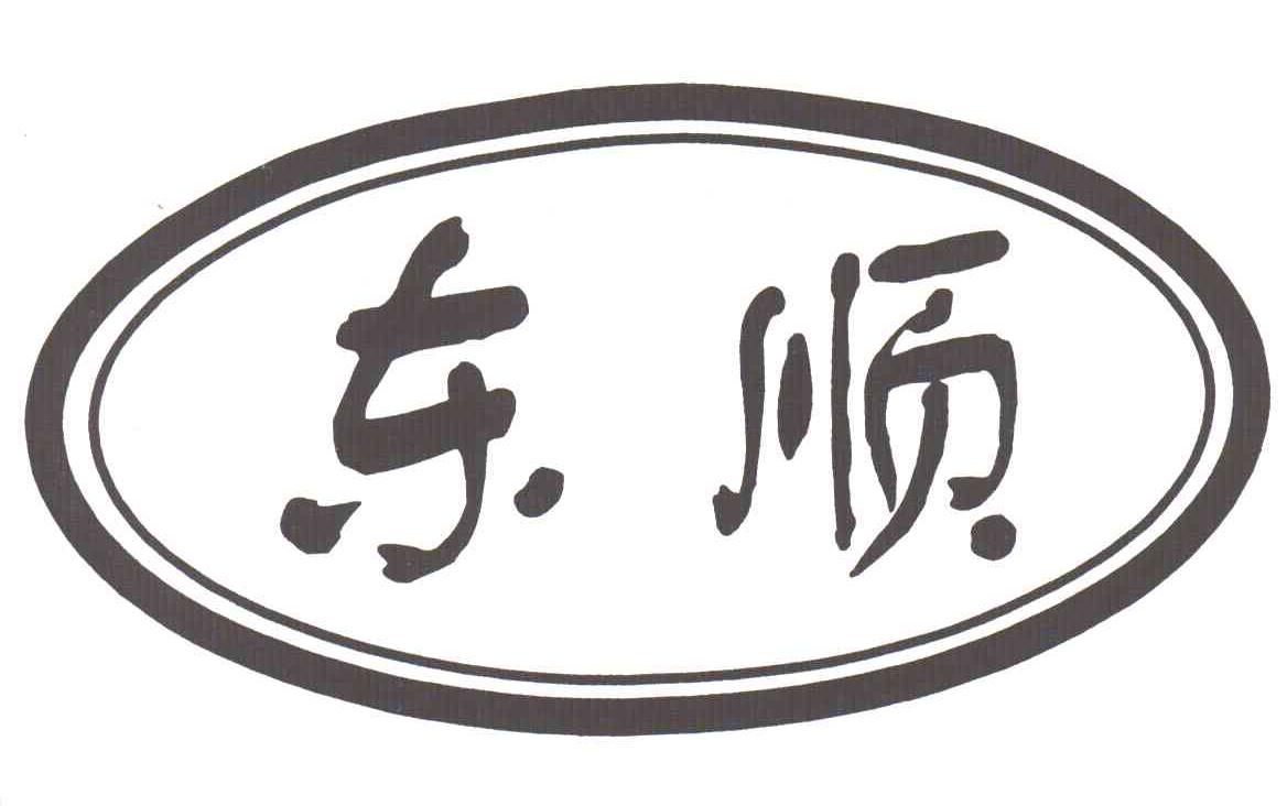 东顺