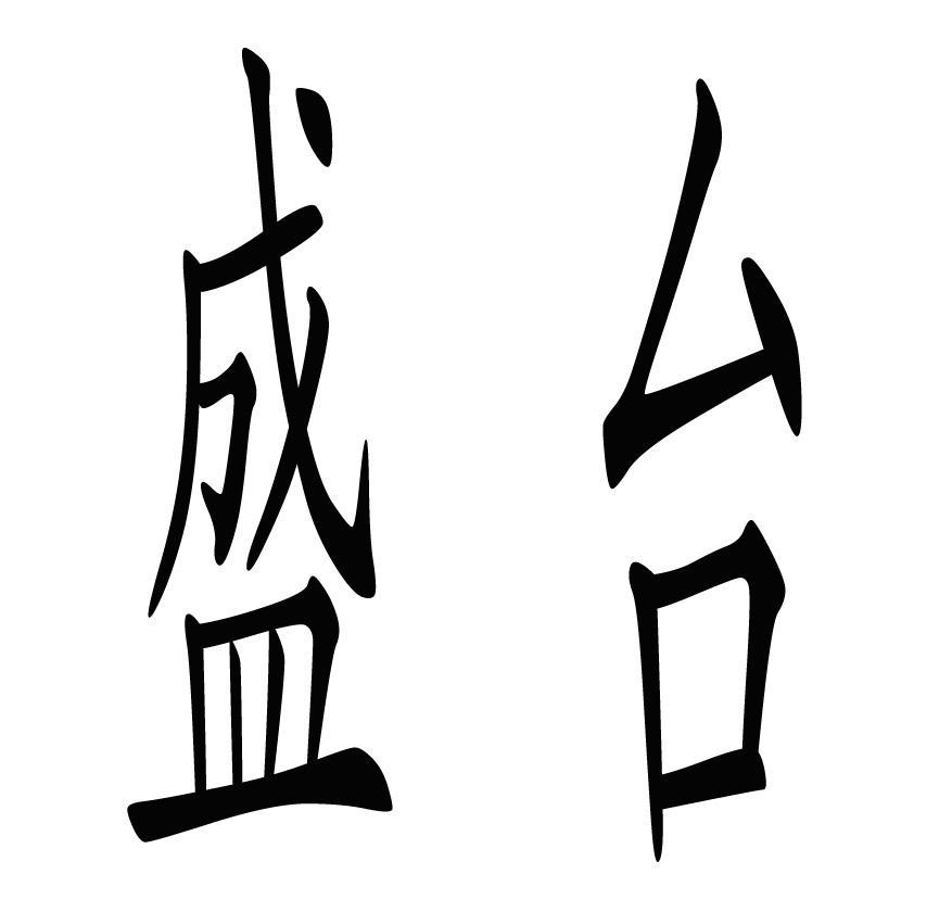 盛台