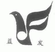 益发