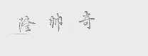 隆帅奇