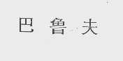 巴鲁夫