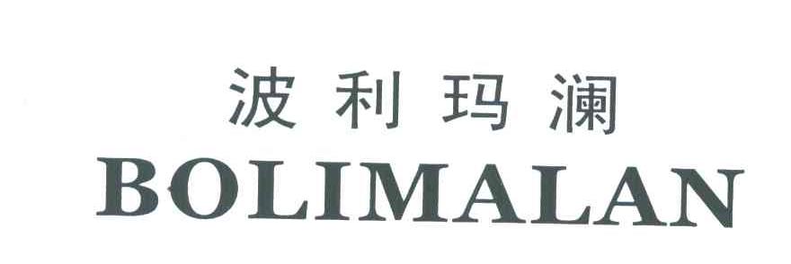 波利玛澜