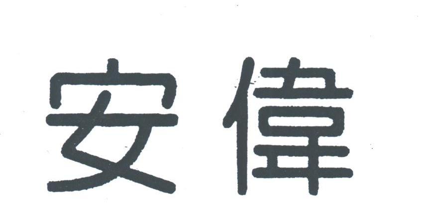 安伟
