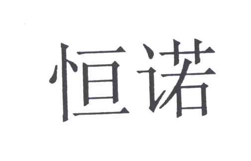 恒诺