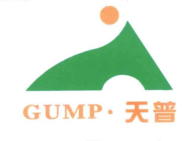 天普;GUMP