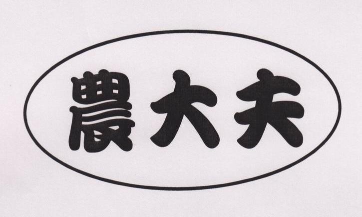 农大夫