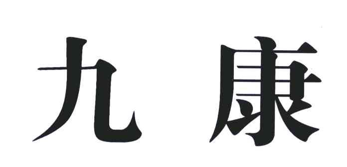 九康
