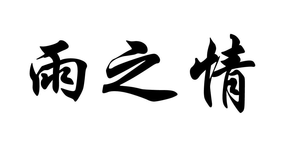 雨之情