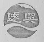 远兴