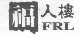 福人楼;FRL
