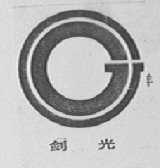 剑光