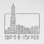 罗什寺塔