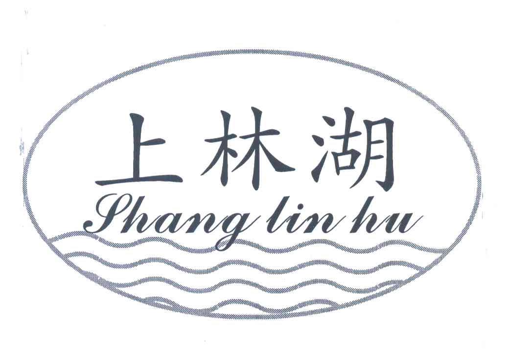 上林湖