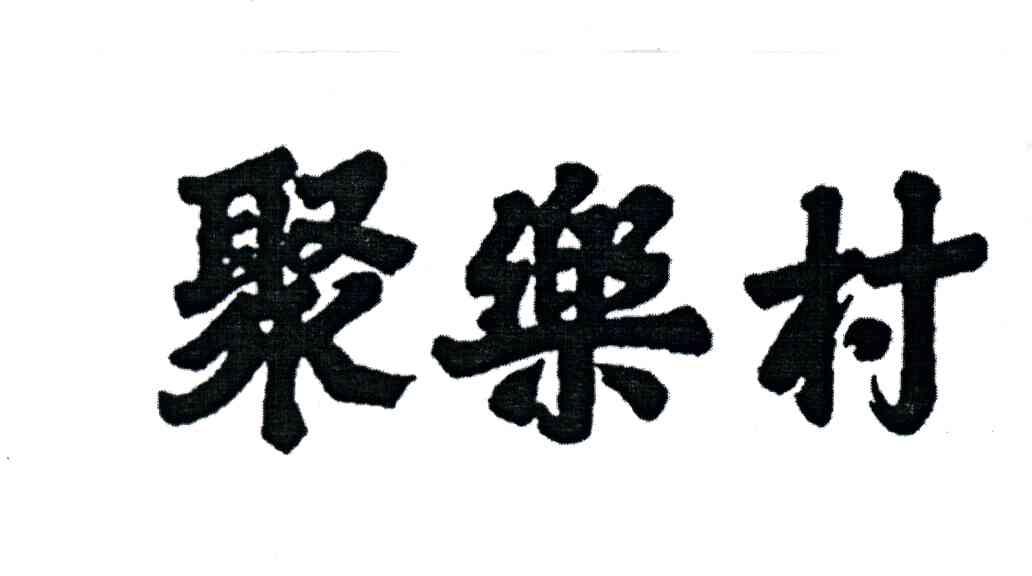 聚乐村