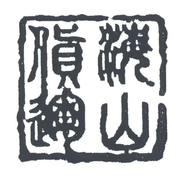 海山货运
