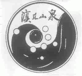 滇东山泉