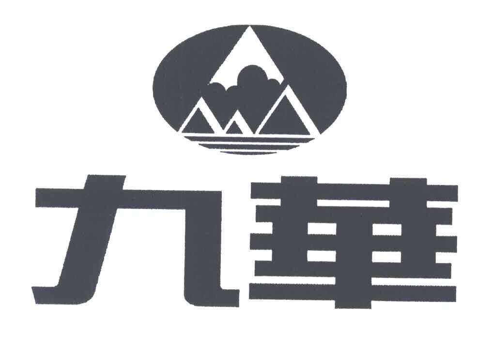 九华