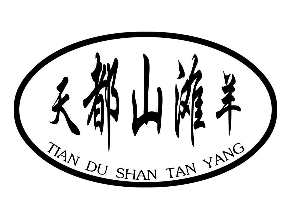 天都山滩羊