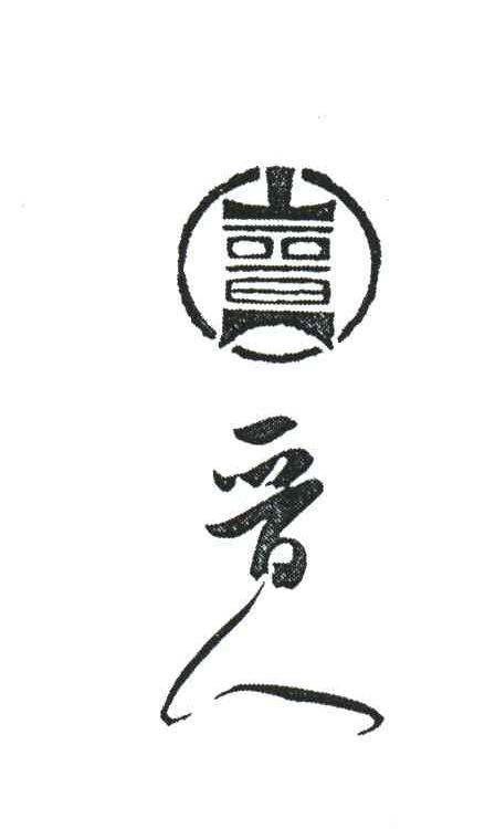 晋人