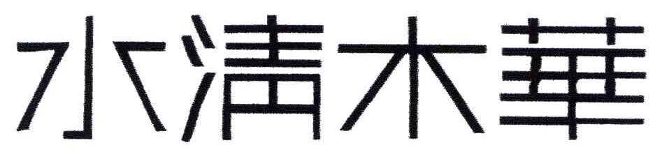 水清木华