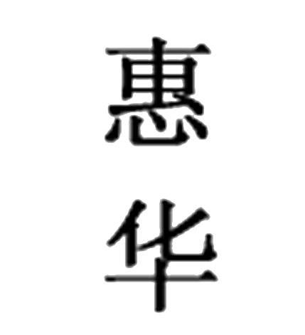 惠华