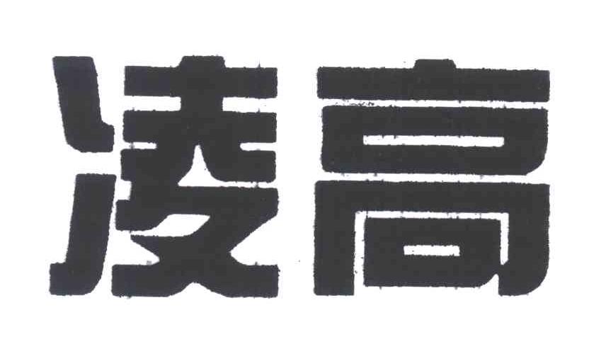 凌高