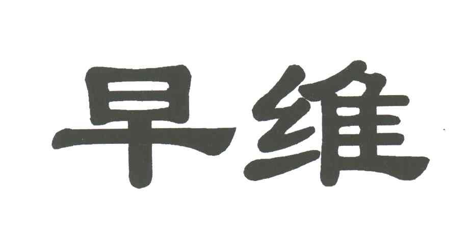早维