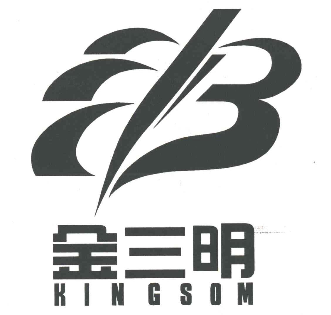 金三明
